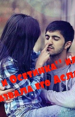 "Азер и Осетинка"или "Я назвала его Асланом"