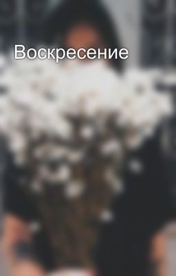 Воскресение