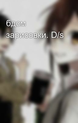 бдсм зарисовки. D/s