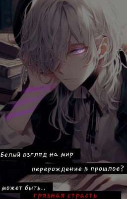Хм.. белый взгляд на мир.. перерождение в прошлое? может быть ..