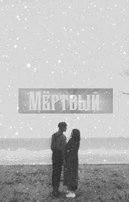 Мертвый