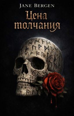 Цена молчания
