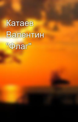 Катаев Валентин "Флаг"