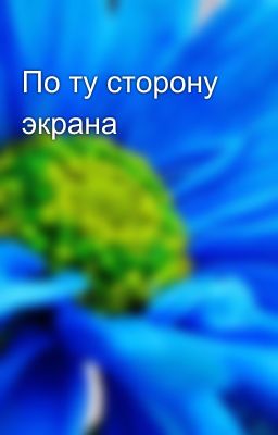 По ту сторону экрана