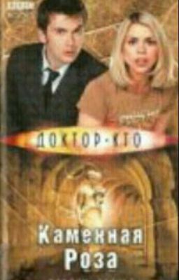 Доктор Кто.  Каменная Роза.  