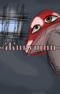 «Живущий»