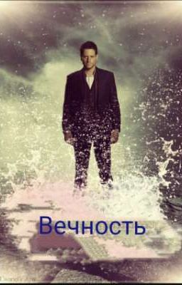 вечность.