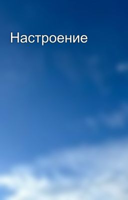 Настроение