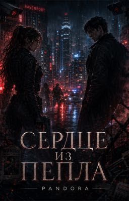 Сердце из пепла 