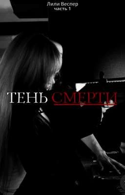 Тень смерти