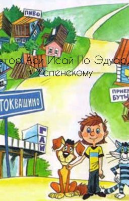 возвращение Простоквашино