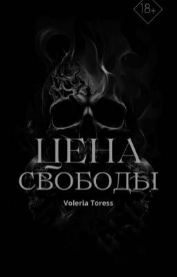 Цена свободы 