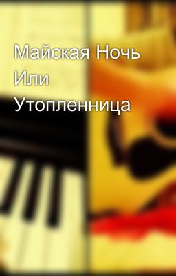 Майская Ночь Или Утопленница