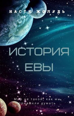 История Евы