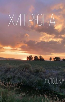 хитрюга. 