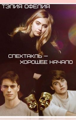 Спектакль - хорошее начало 