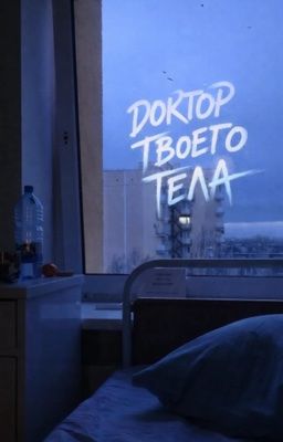 Доктор твоего тела