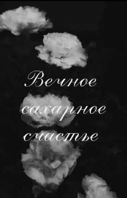 Вечное сахарное счастье (оригинал)