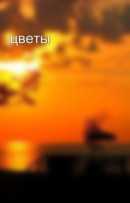 цветы