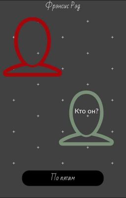 По пятам 