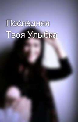 Последняя Твоя Улыбка