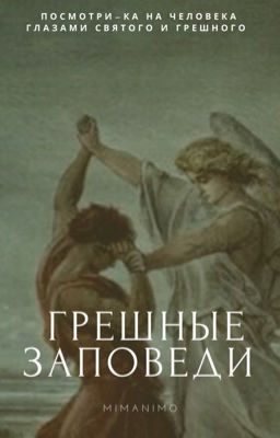Грешные заповеди