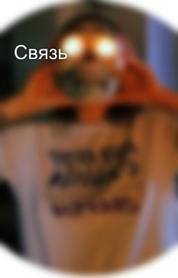 Связь