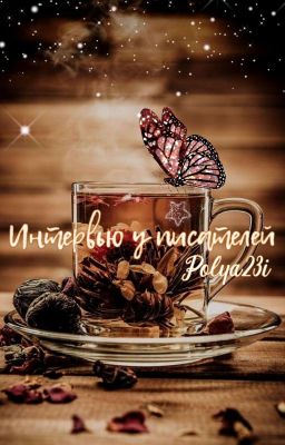 Интервью у писателей. [Закрыто]