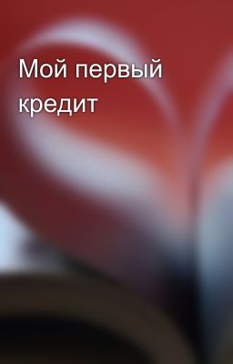 Мой первый кредит