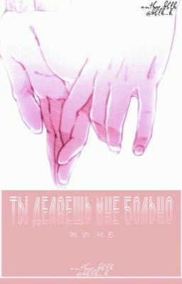 Ты делаешь мне больно 
