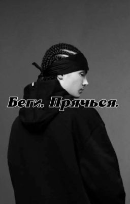 Беги. Прячься 