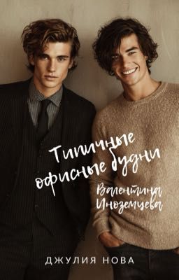 Типичные будни Валентина Иноземцева