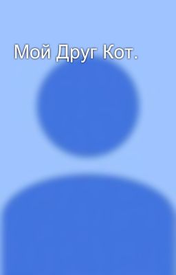 Мой Друг Кот.