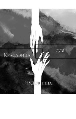 Красавица для чудовища