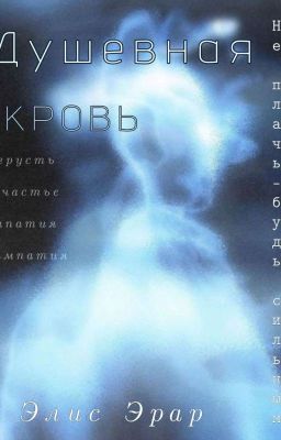 Душевная кровь