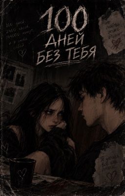 100 дней без тебя 