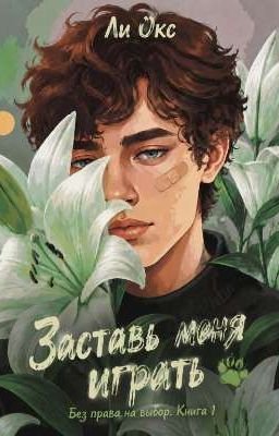 Заставь меня играть