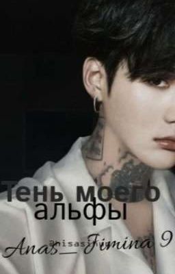 Тень моего альфы