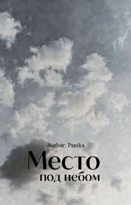 Место под небом