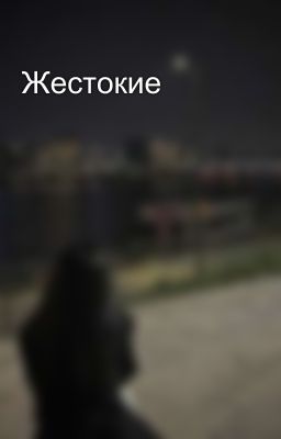 Жестокие