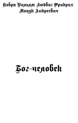 Бог-человек