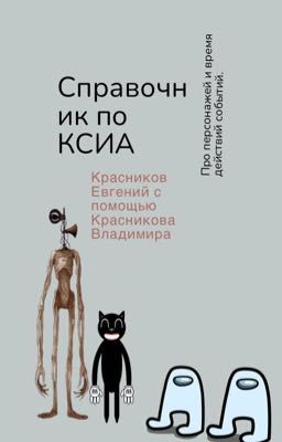 Справочник по КСИА. Про персонажей и время действий событий.