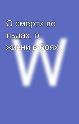О смерти во льдах, о жизни в боях
