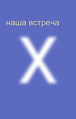наша встреча