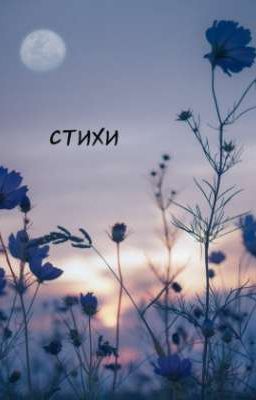 сборник стихов