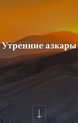 утренние азкары🍃