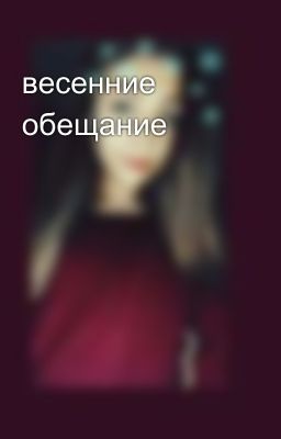 весенние обещание 