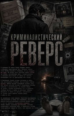 Криминалистический реверс