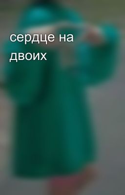 сердце на двоих 