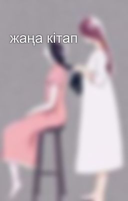 жаңа кітап